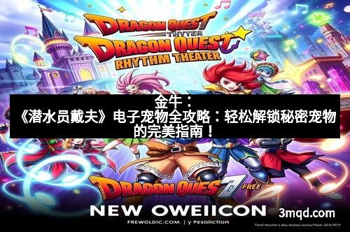 金牛：《潜水员戴夫》电子宠物全攻略：轻松解锁秘密宠物的完美指南！